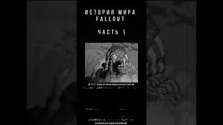 История мира Фоллаут, часть 1 #fallout #fallout1 #fallout2 #fallout4 #falloutshorts #arhont_gaming