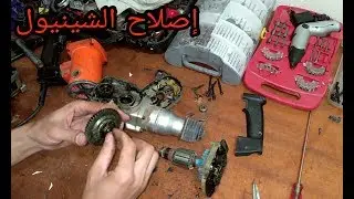 إصلاح المثقاب (الشينيول هيلتي) أو الدريل بطريقة بسيطة / الحل الأمثل بين يديك