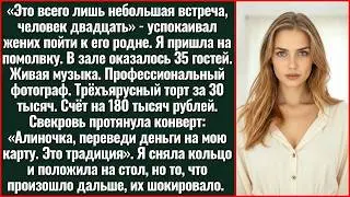 Счёт За Вечер, Дорогая. Свекровь Вручила Мне Чек На 180 Тысяч После Помолвки На 35 Гостей