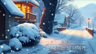 피아노 연주곡 (a slow piano piece) 눈 내리는 날 너에게_발라드 피아노음악/피아노BGM