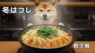 【冬はコレ】餃子鍋が美味すぎて無言になるポチ食堂