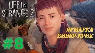 LIFE IS STRANGE 2 Прохождение #8 - ЯРМАРКА БИВЕР-КРИК