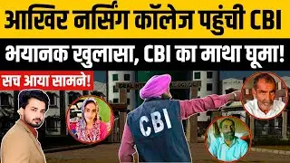 Manisha Case CBI Update: Nursing College पहुंच ही गई CBI | Breaking News | Bhiwani | Haryana | TOP