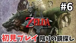 【ゼルダの伝説 トワイライトプリンセスHD】陰りの鏡を探す旅！(初見プレイ) #6