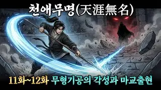 천애무명 (天涯無名) 11-12화 - 무형기공의 각성과 마교 | 무협 | 오디오북 | 무협소설 | 창작소설