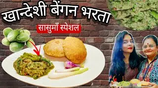 🔥 Sasuma Special Khandeshi Baingan Ka Bharta | Authentic Maharashtrian Recipe#viral #trending