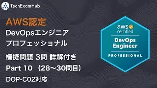 【DOP-C02対応】 AWS認定 DevOpsエンジニア - プロフェッショナル 本番レベル問題 （Part 10, Q 28~30） | TechExamHub