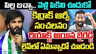 Byreddy Siddharth Reddy First Reaction on Jabardasth Kiraak RP Comments | YS Jagan | AP Politics