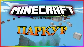 Самый длинный паркур в мире  1 ЧАСТЬ | EgoCraft | #ПроклятыйПаркур, #майнкрафт