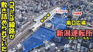 【初代新ニイ】新潟駅の南側に存在した「新潟運転所」の痕跡を探す～40年前の写真を添えて～