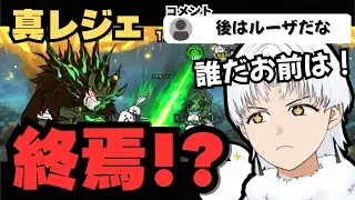 【にゃんこ大戦争】真レジェ冠1最終章【初見歓迎】個人勢VTuber