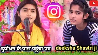 दुर्योधन के पास पहुंचा पत्र//हिल डाली पूरी युपी//बोली खुलकर दीक्षा शास्त्री जी//RISHIKANT STUDIO 