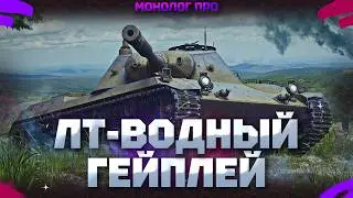 ТОП ОДИН НА ЛТ И ГЕЙМПЛЕЙ НА ЛТ - ЧТО НЕ ТАК? В World of Tanks