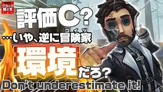 わかれ、下振れ率だけ減らせば冒険家は環境かもしれんだろ？【第五人格】【冒険家】