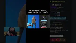 покупать Айс Спайс или ждать Трэвиса Скотта? #игры  #фортнайт #новостиигр