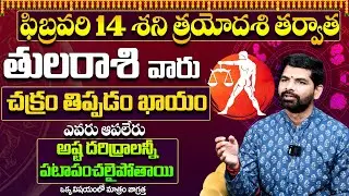 Tula Rashi Phalithalu February 2026 | తుల రాశి ఫలాలు | February Month Horoscope 2026 |Suresh babu