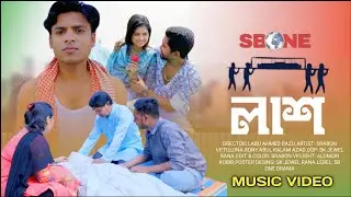 Lash | লাশ | Bangla New Song | Srabon Vp / Tulona | Sb One Drama
