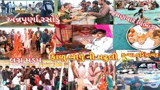   સમૂહલગ્ન કાળુબાપુ ના આશીર્વાદ લગ્ન દેદરડા ગામા  Makvana RV log in  હજારો માણસ જમણવાર