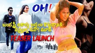 OH ! Movie Teaser Launch Event | Raghu Ram | Shruthi Shetty | Naina pathak | Lucky Ekari @TtimesNews