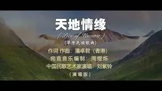 【天地情缘】独唱版  香港美术家协会潘卓君  独唱  周瑶
