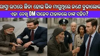 ରାସ୍ତା ଉପରେ ଛିଡା ହୋଇ ଭିକ ମାଗୁଥିଲେ ଜଣେ ବୁଢାଲୋକ ଏହା ଦେଖି DM ସାହେବ ଯାହାକଲେ ତାଙ୍କ ସହିତ?
