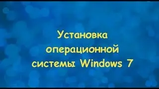 Установка операционной системы Windows 7