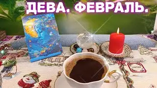 ДЕВА В ФЕВРАЛЕ 2026Г❄️ КОФЕ РАССКАЖЕТ ☕ ЖДИТЕ СЮРПРИЗ 💯 ЕСТЬ НАД ЧЕМ ЗАДУМАТЬСЯ 🔥