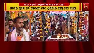 ଖୋର୍ଦ୍ଧା ଜିଲ୍ଲା ବାଣପୁର ବ୍ଲକ ସୁନାଖଳା ଗାଁର ଇଷ୍ଠଦେବୀ ମାଆ ବହୁତୀ ଠାକୁରାଣୀଙ୍କ ଝାମୁ ଯାତ୍ରା ପାଳିତ