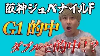【阪神JF 実践】2パターンの買い目発表！ダブルで的中！？