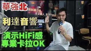 華強北 30年老字號 利達音響 試音室演示HiFi感專業卡拉OK