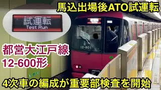 【4次車が重要部検査を開始！】都営大江戸線 12-600形12-801F（4次車）「日立ハイブリッドSiC-VVVF＋三相リニア誘導電動機」【90B • 96A】馬込車両検修場出場後 ATO調整試運転