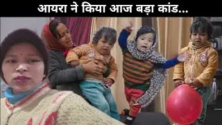 आयरा ऐसा काम करेगी हमने सोचा नही था ||manjusatyendrbisht ||