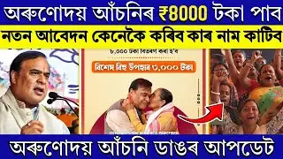 Important update on Orunodoi asoni 8,000 টকা কোনে পাব? // 20 ফেব্ৰুৱাৰীত এইসকলৰ নাম কাট খাব?