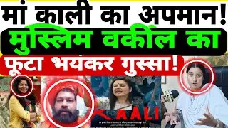 मां काली पोस्टर पर मुस्लिम एडवोकेट का फूटा गुस्सा! Kaali poster controversy|Mahant Rajudas|Leena