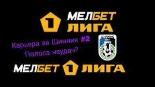 SUPER KICK OFF | ПОЛОСА НЕУДАЧ? | ФНЛ | КАРЬЕРА ЗА ШИННИК #2