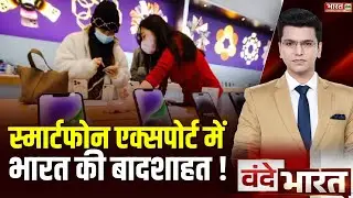 Smartphone Export India News: स्मार्टफोन एक्सपोर्ट में भारत की बादशाहत! | Top News Hindi