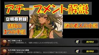 【ゼンゼロ】空明尋剣録のアチーブメント解説（儀降の3つの手記・謎の老人の小説、落とし物）【ゼンレスゾーンゼロ】