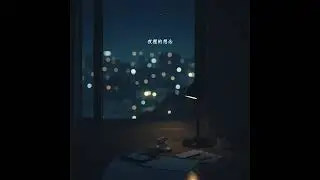 Cliff悬崖 - 🌙 夜裡的想念｜深夜裡最真實的心跳｜Missing You In The Night 🌙