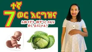 ሰባተኛ ወር እርግዝና// 7 months pregnancy