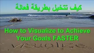كيف تتخيل بطريقة فعالة ( كولين هيل) |How to Visualize to Achieve Your Goals FASTER