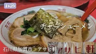 【グルメ】加賀の昭和レトロラーメン　石川県加賀市　アサヒ軒　#グルメ　#石川グルメ　#レトロ