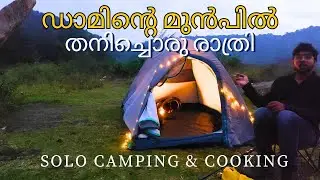 ⛰ഡാമിന്റെ മുൻപിൽ തനിച്ചൊരു രാത്രി ⛰Camping and cooking ⛺️Solo Camping⛺️