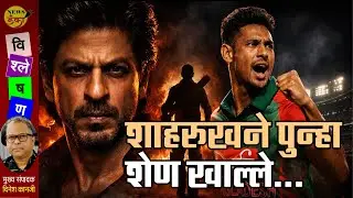 शाहरुखने पुन्हा शेण खाल्ले... | Dinesh Kanji | Sharukh Khan | Mistufur Rahiman |