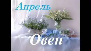 ОВЕН⚡️Энергия Апреля. Общий таро-расклад.