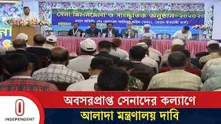 অবসরপ্রাপ্ত সেনাদের কল্যাণে আলাদা মন্ত্রণালয় দাবি | Military Welfare | Independent TV
