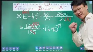115學測自然科物理部分第48題-下列有關波長為13.5 nm的EUV光子能量E的敘述，哪些正確?