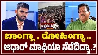 ಬಾಂಗ್ಲಾ, ರೋಹಿಂಗ್ಯಾ.. ಆಧಾರ್&zwnj; ಮಾಫಿಯಾ ನೆಡೆದಿದ್ಯಾ | SR Vishwanath Reveals Shocking Truth About Kogilu