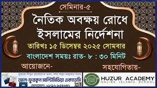 নৈতিক অবক্ষয় রোধে ইসলামের নির্দেশনা- ২য় অংশ