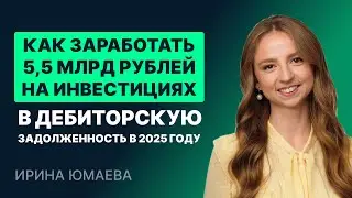 Как заработать 5,5 млрд рублей на инвестициях в дебиторскую задолженность в 2025 году