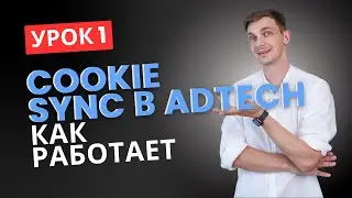 УРОК 1. Cookie Sync и user-matching в AdTech: архитектура, схемы, ограничения